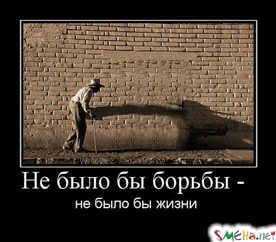 Не было бы борьбы -  не было бы жизни