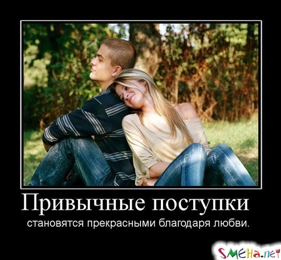 Привычные поступки - становятся прекрасными благодаря любви.