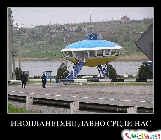 ИНОПЛАНЕТЯНЕ ДАВНО СРЕДИ НАС