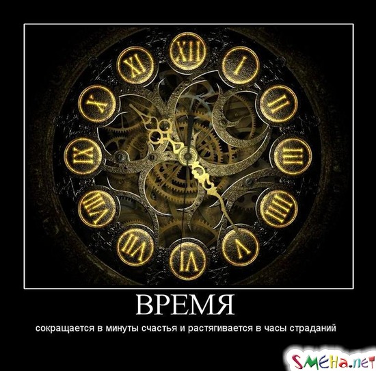 ВРЕМЯ - сокращается в минуты счастья и растягивается в часы страданий