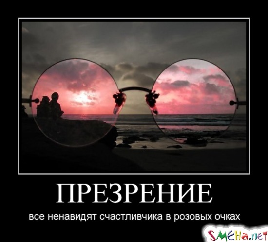 ПРЕЗРЕНИЕ - все ненавидят счастливчика в розовых очках
