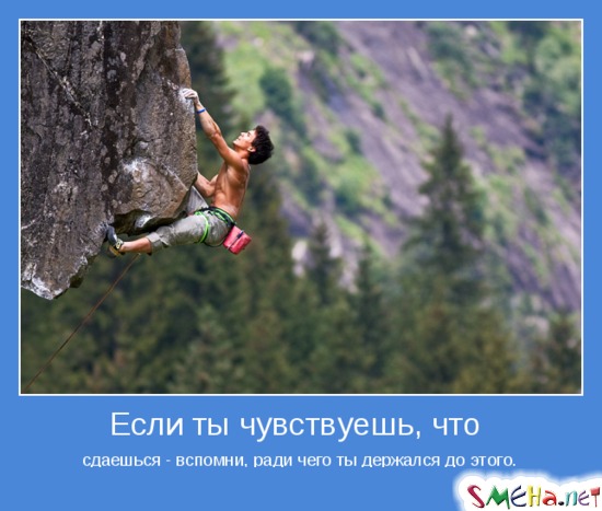 Если ты чувствуешь, что сдаешься - вспомни, ради чего ты держался до этого