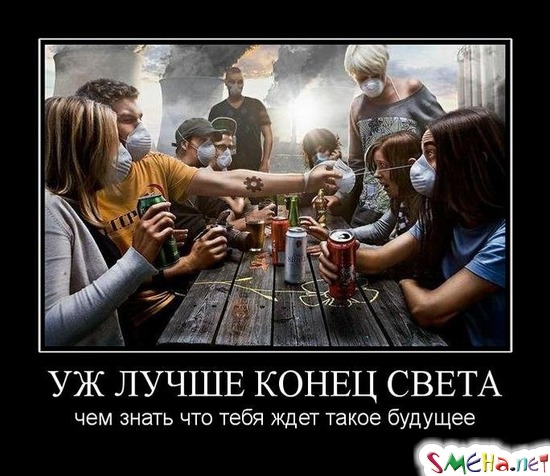 УЖ ЛУЧШЕ КОНЕЦ СВЕТА - чем знать что тебя ждет такое будущее