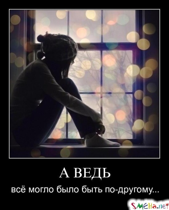 А ВЕДЬ - всё могло было быть по-другому...