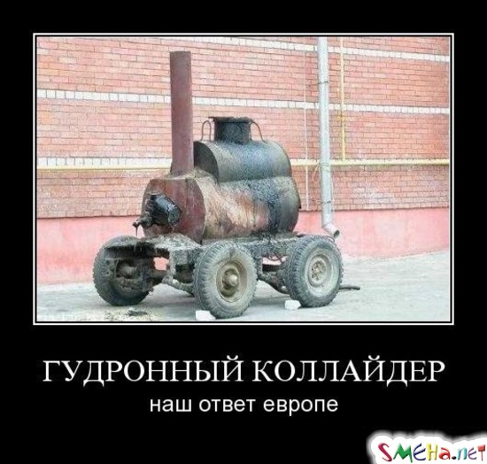 ГУДРОННЫЙ КОЛЛАЙДЕР - наш ответ европе