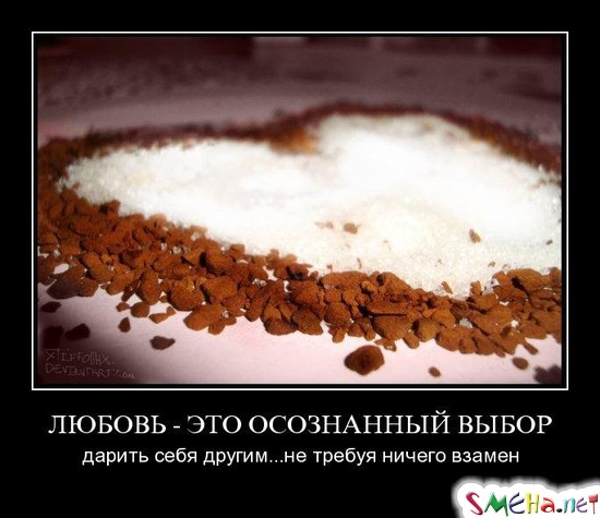 ЛЮБОВЬ - ЭТО ОСОЗНАННЫЙ ВЫБОР - дарить себя другим... не требуя ничего взамен