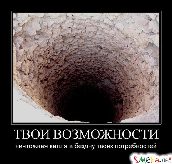 ТВОИ ВОЗМОЖНОСТИ - ничтожная капля в бездну твоих потребностей