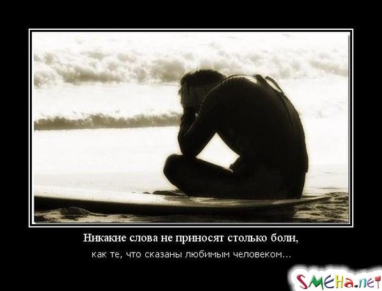 Никакие слова не приносят столько боли, как те, что сказаны любимым человеком...
