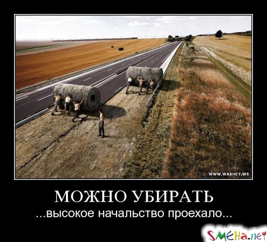 МОЖНО УБИРАТЬ - ...высокое начальство проехало...