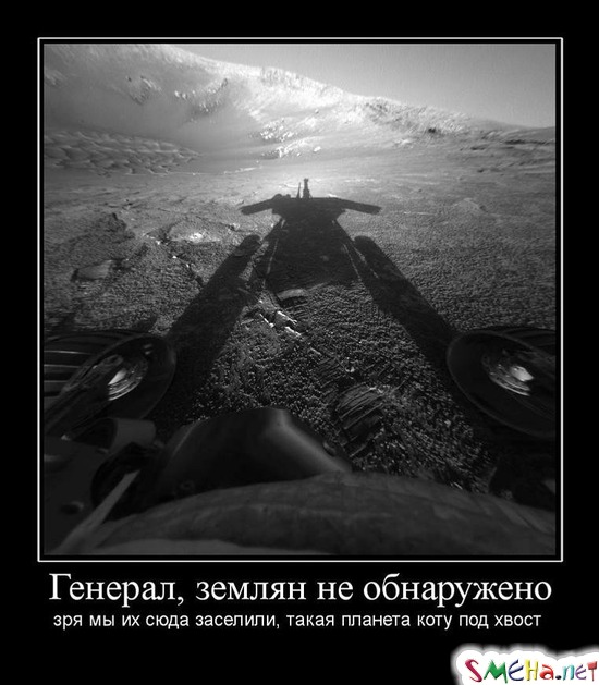 Генерал, землян не обнаружено - зря мы их сюда заселили, такая планета коту под хвост