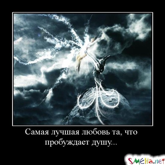 Самая лучшая любовь та, что пробуждает душу...