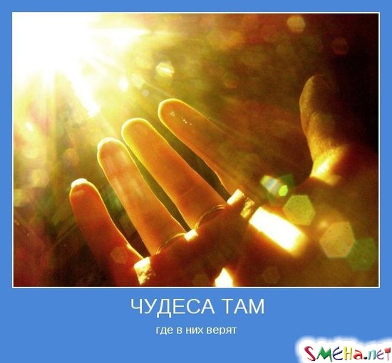 ЧУДЕСА ТАМ - где в них верят