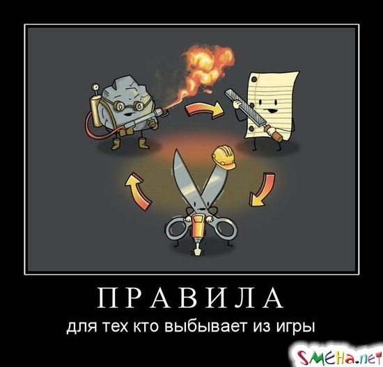 ПРАВИЛА - для тех кто выбывает из игры