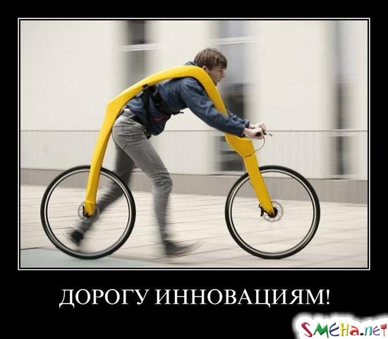ДОРОГУ ИННОВАЦИЯМ!