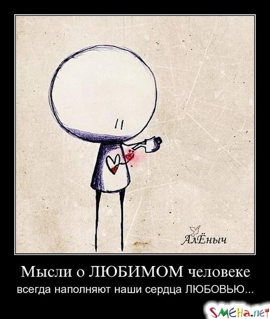 Мысли о ЛЮБИМОМ человеке - всегда наполняют наши сердца ЛЮБОВЬЮ...