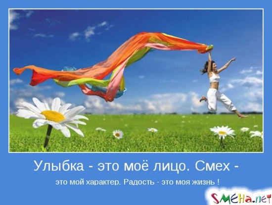 Улыбка - это моё лицо. Смех - это мой характер. Радость - это моя жизнь!