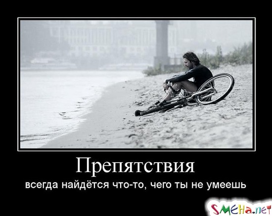 Препятствия - всегда найдётся что-то, чего ты не умеешь