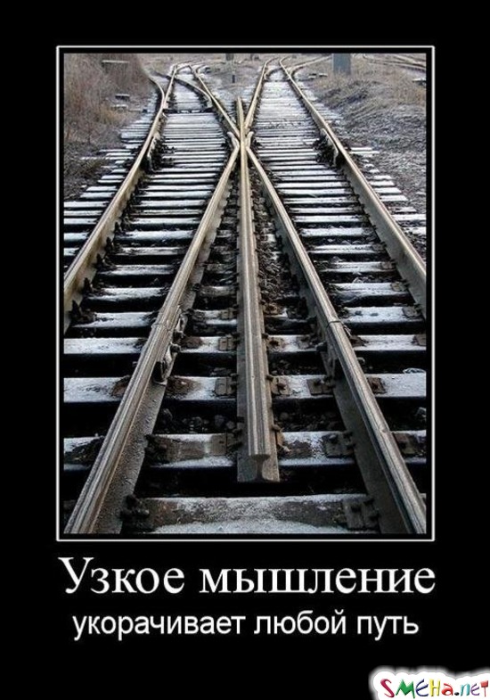 Узкое мышление - укорачивает любой путь