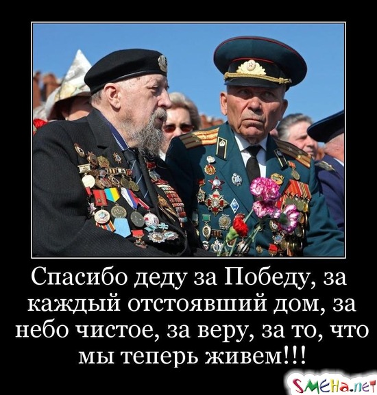 Спасибо деду за Победу, за каждый отстоявший дом, за небо чистое, за веру, за то, что мы теперь живем!!!