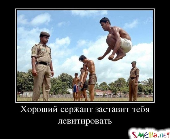 Хороший сержант заставит тебя левитировать