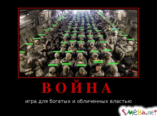 ВОЙНА - игра для богатых и обличенных властью
