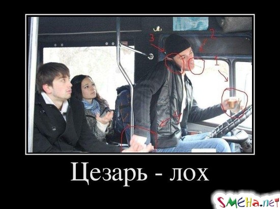 Цезарь - лох