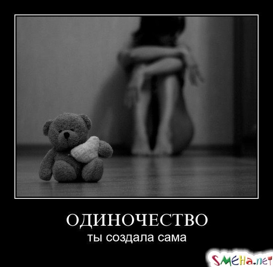 ОДИНОЧЕСТВО - ты создала сама