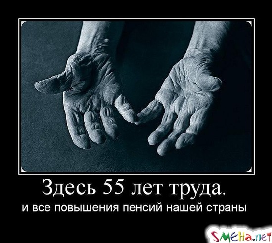 Здесь 55 лет труда. - и все повышения пенсий нашей страны