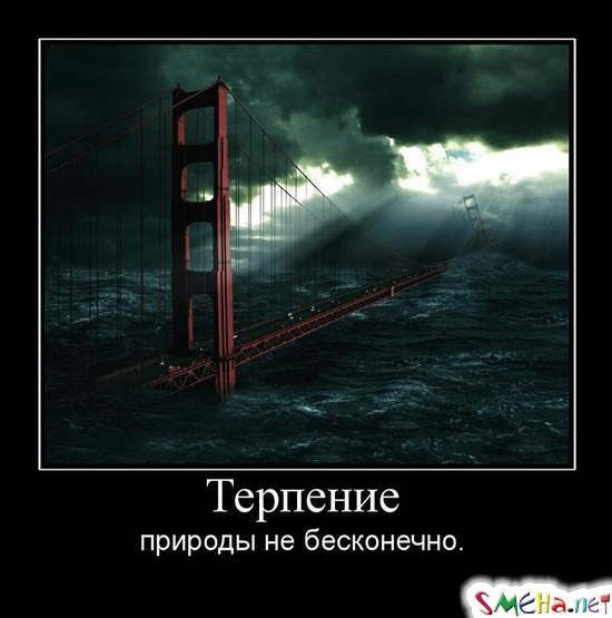 Терпение природы не бесконечно