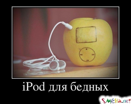 iPod для бедных