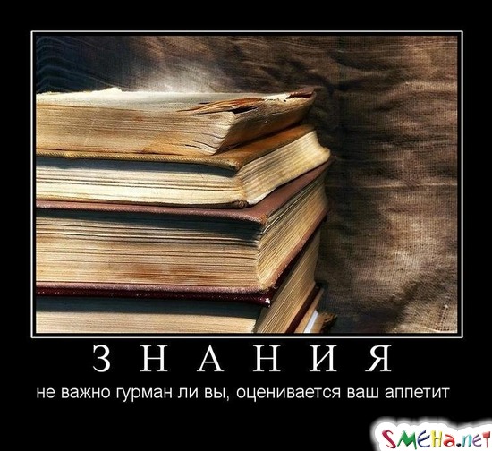 ЗНАНИЯ - не важно гурман ли вы, оценивается ваш аппетит
