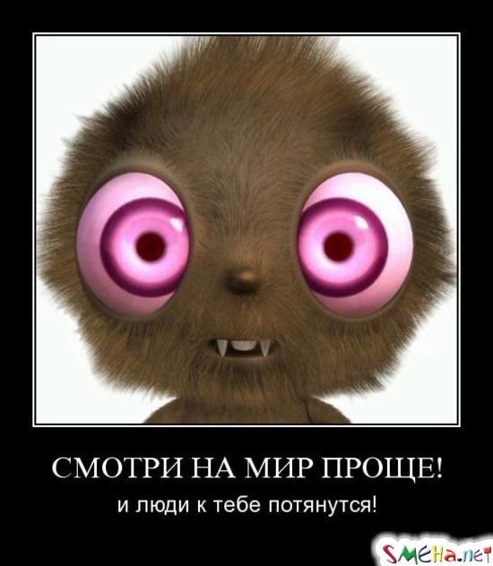 СМОТРИ НА МИР ПРОЩЕ! - и люди к тебе потянутся!
