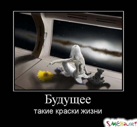 Будущее - такие краски жизни
