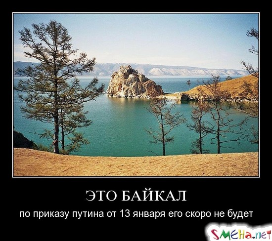 ЭТО БАЙКАЛ - по приказу путина от 13 января его скоро не будет