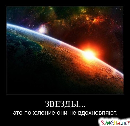 ЗВЕЗДЫ... - это поколение они не вдохновляют.
