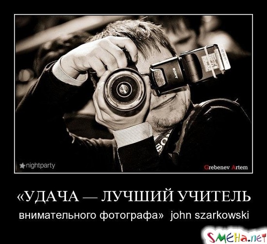 «УДАЧА — ЛУЧШИЙ УЧИТЕЛЬ - внимательного фотографа»  john szarkowski