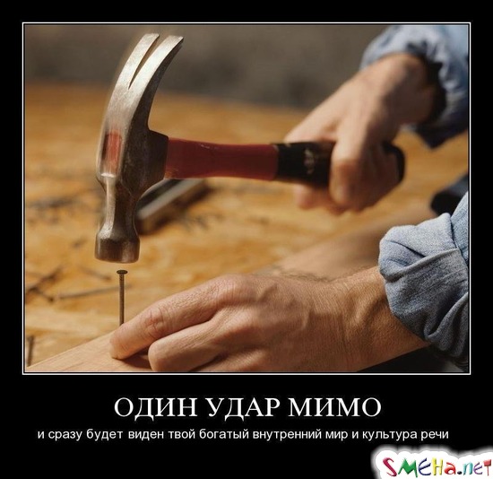 ОДИН УДАР МИМО - и сразу будет виден твой богатый внутренний мир и культура речи