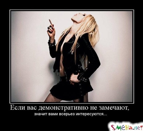 Если вас демонстративно не замечают,  значит вами всерьез интересуются...