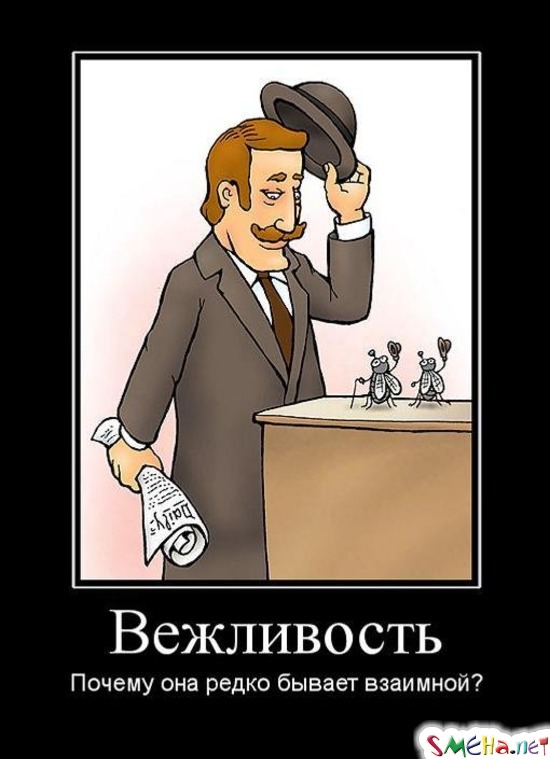 Вежливость - Почему она редко бывает взаимной?