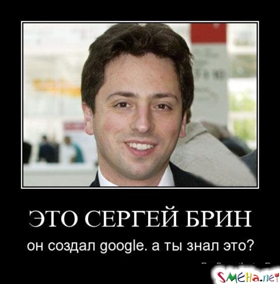 ЭТО СЕРГЕЙ БРИН - он создал google. а ты знал это?