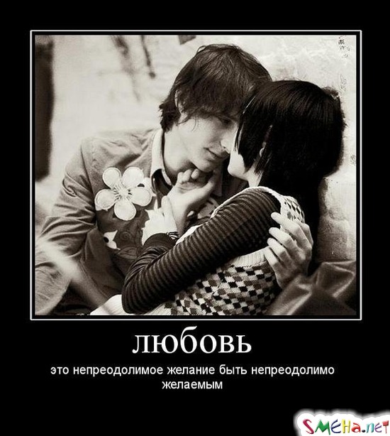 любовь - это непреодолимое желание быть непреодолимо желаемым