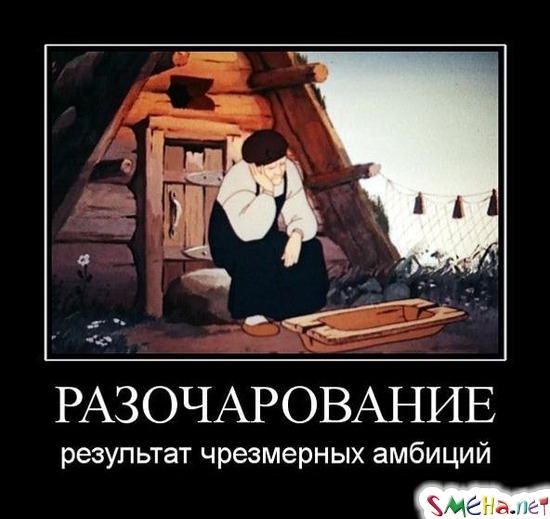 РАЗОЧАРОВАНИЕ - результат чрезмерных амбиций