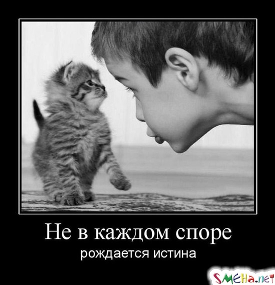 Не в каждом споре - рождается истина
