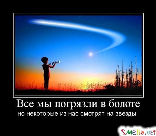 Все мы погрязли в болоте - но некоторые из нас смотрят на звезды