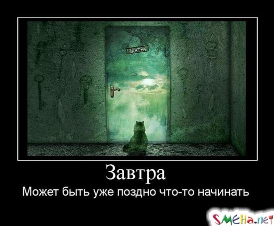Завтра - Может быть уже поздно что-то начинать