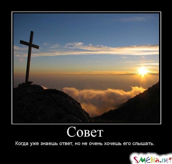Совет - Когда уже знаешь ответ, но не очень хочешь его слышать.