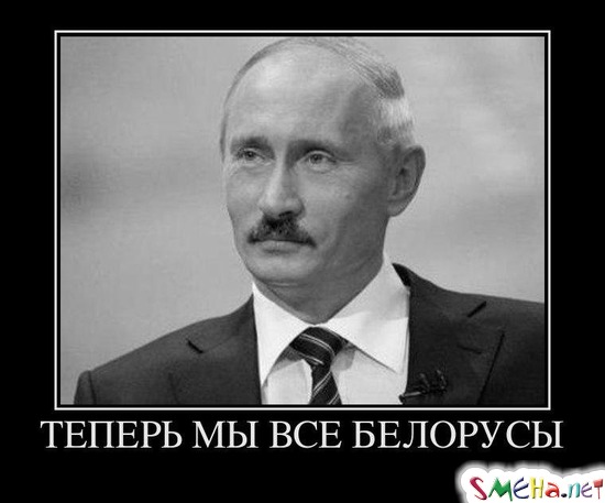 ТЕПЕРЬ МЫ ВСЕ БЕЛОРУСЫ