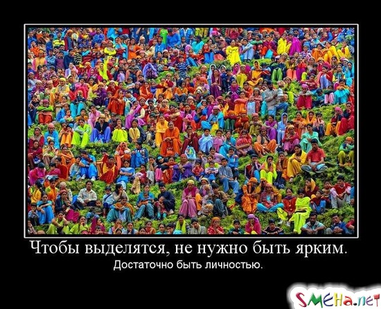 Чтобы выделятся, не нужно быть ярким. - Достаточно быть личностью.