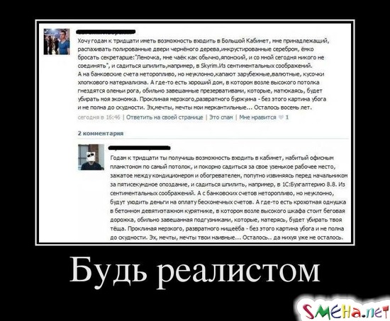 Будь реалистом