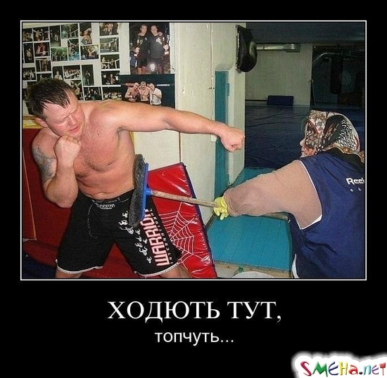 ХОДЮТЬ ТУТ, - топчуть...